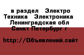  в раздел : Электро-Техника » Электроника . Ленинградская обл.,Санкт-Петербург г.